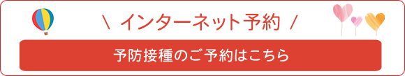 インターネット予約　予防接種のご予約はこちら