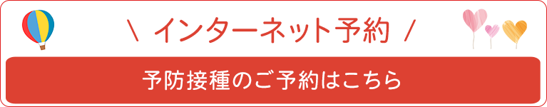 インターネット予約　予防接種のご予約はこちら